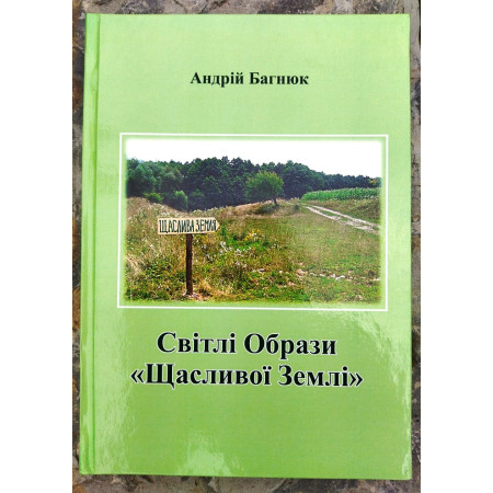Андрій Багнюк «Світлі Образи «Щасливої Землі»